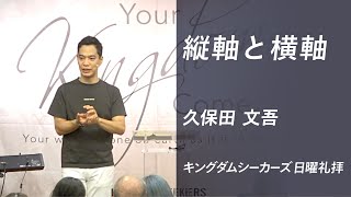 縦軸と横軸｜久保田文吾｜キングダムシーカーズ日曜礼拝メッセージ