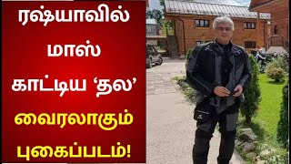 பைக்கில் 5000 கிமீ சுற்றிய தல அஜித்.. உலகம் முழுவதும் சுற்றுப்பயணம் செல்ல திட்டம்? Valimai | yuvan