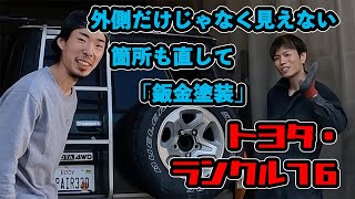 【ランクル修理】YouTubeからのご依頼ありがとうございます！　76ランクル　Repairing rust on the viewer's Land Cruiser!!