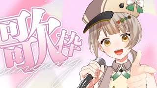 【歌枠】アニソン縛りでお歌を歌うよ～！【新人Vtuber】