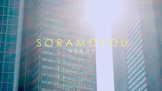 SORAMOYOU ソラモヨウ_shortfilm [4K]