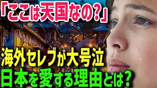 【海外の反応】「こんなに楽しくない旅行は生まれて初めてよ！」初めて日本の京都を訪れたイギリス人が大号泣w