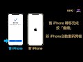 1o1o 無痛資料轉移教學 iphone 轉 iphone 篇