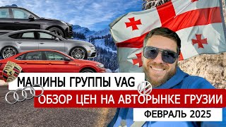 Обзор цен авторынка Грузии февраль. VAG! Кто хочет ДЕШЕВЫЙ ПОРШЕ?)