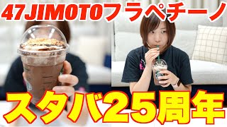 スタバの47都道府県のJIMOTOフラペチーノの新潟に驚き！