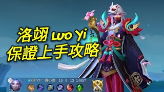 MLBB 洛翊 Luo Yi 看完保證上手｜Mobile legends 無盡對決 決勝巔峰 連技介紹 教學 解說 華語 中文 无尽对决 决胜巅峰 连技介绍 教学 解说 华语