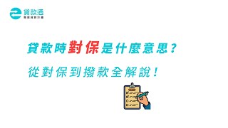 貸款時對保是什麼意思? 從對保到撥款全解說！-貸款通