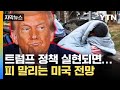 [자막뉴스] 트럼프 정책이 불러온 위기...흔들리는 미국 전망 / YTN