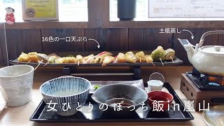 【女ひとりのぼっち飯 in 京都嵐山】16色の一口天ぷらが可愛い「舞妓飯」嵐山店に行ってみた。【京都女ひとり旅vlog】