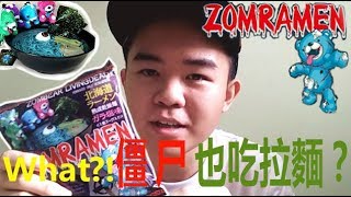 【開箱試吃】What？！ 僵尸也吃拉麵了？ ︳试吃ZomRaMen |【臭肥宅】