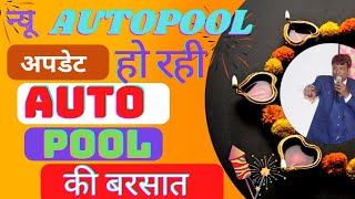 ॥आ गया ऑटोपूल॥मच गया कोहराम॥Pearlvine Autopool update॥#pearlvine #autopool #newupdate #business #pvc