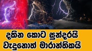 ගිනි කදු අකුණු - volcano lightning