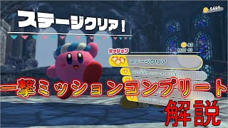 【星のカービィディスカバリ】まさかのビーストキングミッションコンプリート解説