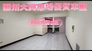 (已售出)潮州大同市場優質車墅 * / * 售 838 萬🐳地26.83坪.建48.28坪⭐社區出來就有萊爾富🐳屋況不需整理🐳近大同市場,買菜方便#屏東房屋土地 #農舍廠房買賣 # 車庫好停車