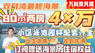 雙月灣最最最靚海景來了｜每日早上在自家陽臺即可看最美日出景觀｜兩房一廳僅售4x萬｜首付1.5成｜下樓即沙灘｜小區配套齊全帶露天泳池｜購房以後可託管有收益｜虹海灣｜十里銀灘｜投資度假首選｜十二宿歡迎您｜