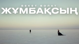 Бекет Болат -  Жұмбақсың