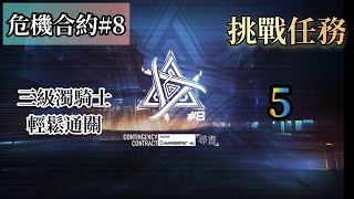 【明日方舟】危機合約#7 尋晝行動 挑戰任務5 三級濁騎士簡單通關