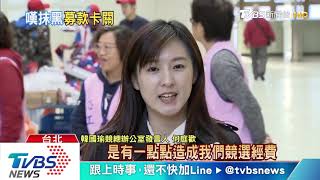 「抹黑影響募款」　消息傳出　韓辦湧小額捐款