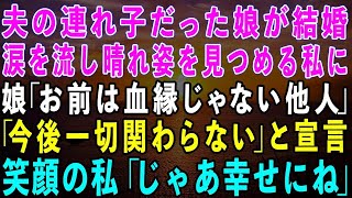 【スカッとする話】夫の連れ子だった娘が結婚。涙を流し晴れ姿を見つめる私に娘「母は血が繋がってない他人なので今後一切関わりません」笑顔の私「わかったわ、何があっても幸せにね」結果w【修羅場】