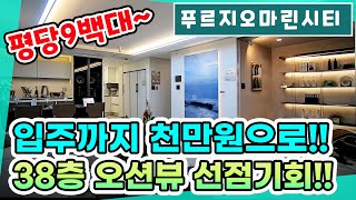 푸르지오 마린시티 모델하우스 직통!! 포항 미분양 아파트!! 구룡포 오션뷰를 전 호실 제공합니다!!