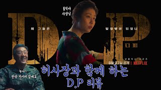 이런 디피(D.P)리뷰는 없다/넷플릭스 디피D.P 출연배우의 TMI토크/대대장 현봉식과의 통화/허사장이 누구야?