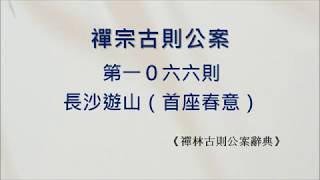 【禪門公案】1066則：長沙遊山（首座春意）。「和尚甚處去來？」「到甚麼處？」「大似春意。」