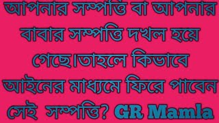 GR Mamla সম্পত্তি দখল পুনরুদ্ধার!!আপনার বা আপনার বাবার সম্পত্তি দখল পুনরুদ্ধার! Land Law...