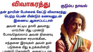 விவாகரத்து#படித்ததில்பிடித்தது#TamilSirukathaigal#தமிழ்சிறுகதைகள்