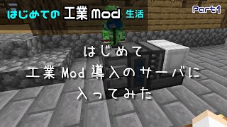 はじめて工業Mod導入のサーバに入ってみた【マイクラ工業Mod】Part1【Minecraft 1.16.5】