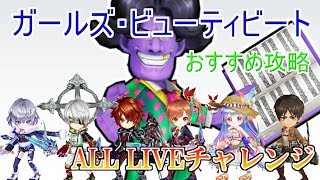 【白猫】ALL Liveチャレンジ「ガールズ・ビューティビート」をこの6人で攻略してみた【白猫プロジェクト】