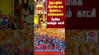 திருப்பதியில் பிரமாண்டமாக திறக்கப்பட்ட சொர்க்கவாசல் - பிரமிக்க வைக்கும் காட்சி