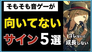 【閲覧注意】残念ですが音ゲー向いてません（特徴5選）