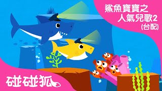 出動啦鲨魚警察 | 最新兒歌 | 鯊魚寶寶之人氣兒歌2 臺灣配音 | 碰碰狐PINKFONG