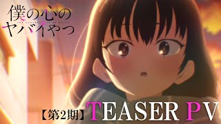 TVアニメ「僕の心のヤバイやつ」第2期ティザーPV｜2024年1月放送開始