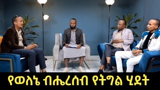 የወለኔ ብሔረሰብ የትግል ሂደት || ሐሙስ ምሽት በወራቤ ቲዩብ