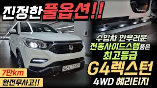 ◈대한민국1%초호화풀옵션!◈쌍용 G4렉스턴 2 2디젤4WD헤리티지!◈완전풀옵션◈전동사이드발판◈7만km 완전무사고!!◈◈2320만원 판매합니다!◈