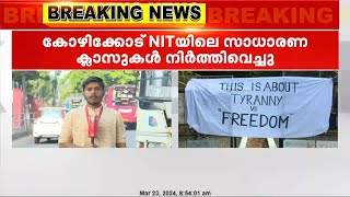 പ്രതിഷേധം ശക്തമായതോടെ കോഴിക്കോട് NITയിൽ സാധാരണ ക്ലാസുകൾ നിർത്തിവെച്ചു | Kozhikode