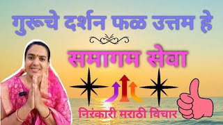 निरंकारी मराठी विचार 🙏#newnirankarivichar #trending #motivation #satsangvideo #matasudikshaji