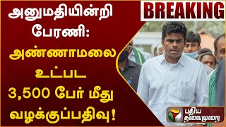 #BREAKING | அனுமதியின்றி பேரணி: அண்ணாமலை உட்பட 3,500 பேர் மீது வழக்குப்பதிவு! | PTT