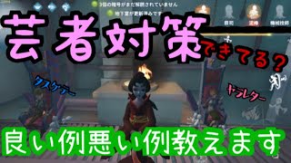 [第五人格]芸者対策！良い例悪い例教えます！[Identity V]