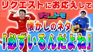 【貴重ネタ】テツandトモが「なんでだろう～」以外のネタを披露！