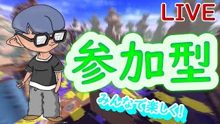 初見さん大歓迎！視聴者参加型プラベ!腕前不問！【スプラトゥーン3】