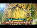 dhammachanneltayar | Live မနက်ခင်းတိုင်း ကံပွင့် လာဘ်ပွင့် စီးပွားတက်စေသော ပဌာန်းတော်