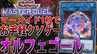 【マーメイド解禁】カリユガ型オルフェゴールを解説【遊戯王MasterDuel】