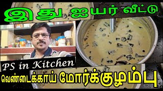 ஐயர் வீட்டு வெண்டைக்காய் ஸ்பெஷல் மோர்க்குழம்பு | Mor Kuzhambu | Kulambu Recipe | PS in Kitchen-YT