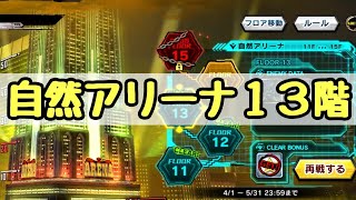 自然アリーナ13階に挑戦！【対魔忍RPG】