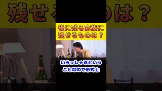 【ひろゆき】残される家族に対して出来る事は！？