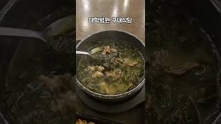 대학병원 직원 구내식당 #korea #koreanfood #foodinkorea #seoul #mukbang #vlog #직장인점심 #점심메뉴 #미역국 #한식 #일상로그 #브이로그