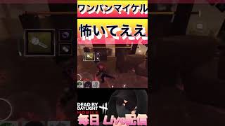 【DbDモバイル】ワンパンマイケル怖いてえ！　【short】　#dbd  #dbdm  #デッドバイデイライト