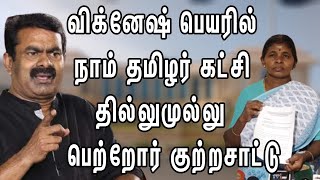 விக்னேஷ் பெயரில் நாம் தமிழர் கட்சி தில்லுமுல்லு..! பெற்றோர் குற்றசாட்டு | Seeman | NTK